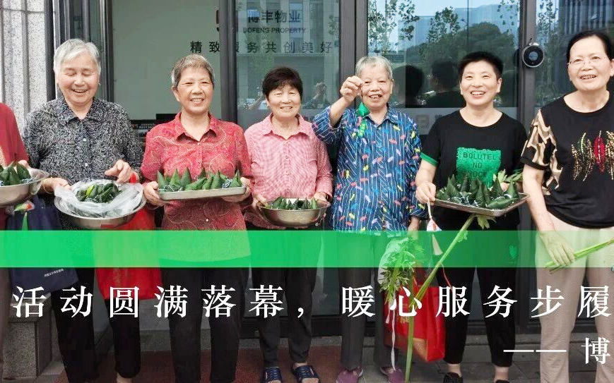 博丰物业｜粽香迎端午，多项目暖心活动上线