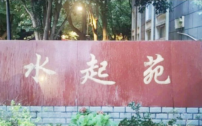 【选聘公告】都市水乡水起苑公开选聘物业服务企业
