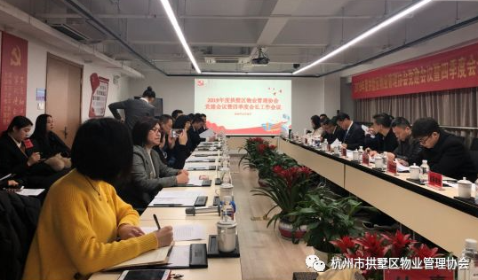拱墅区物业管理协会召开2019年度协会党建总结大会暨四季度会长工作会议