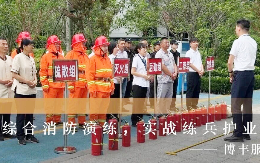 博丰服务｜以练筑防，平安同行，多项目同步开展综合消防应急演练