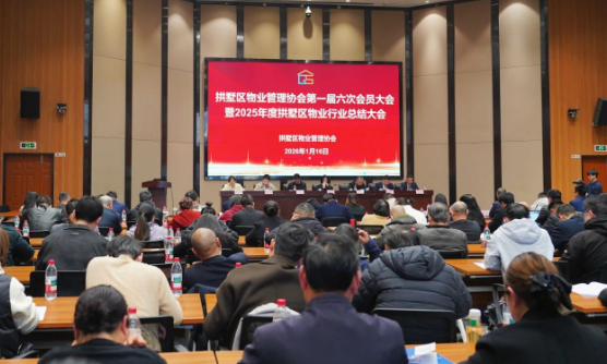 拱墅区物业管理协会第一届第六次会员大会暨2025年度拱墅区物业行业总结大会圆满召开！