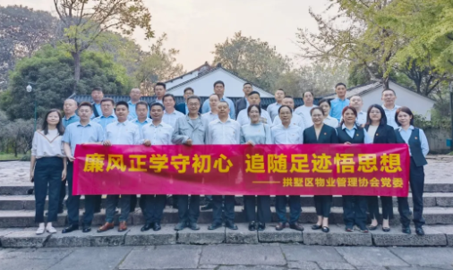 拱墅区物业管理协会党委组织开展“廉风正学 追随足迹”主题党建活动
