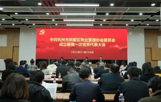 拱墅区物业管理协会党委成立暨第一次党员代表大会顺利召开