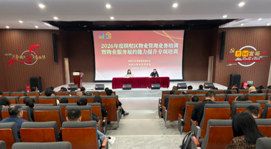 强基提质促规范丨拱墅区举办2026年物业管理暨物业服务履约能力提升专项培训
