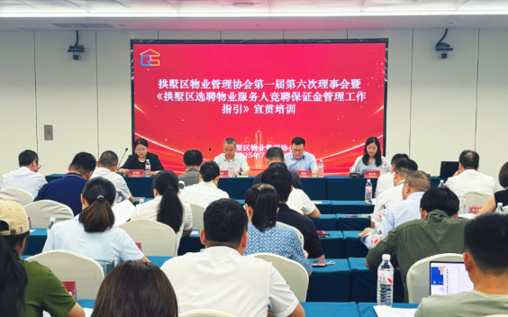 拱墅区物业管理协会第一届第六次理事会暨《拱墅区选聘物业服务人竞聘保证金管理工作指引》宣贯培训会顺利召开！
