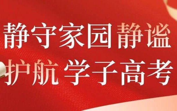 新南北物业 | 静守家园静谧，护航学子高考