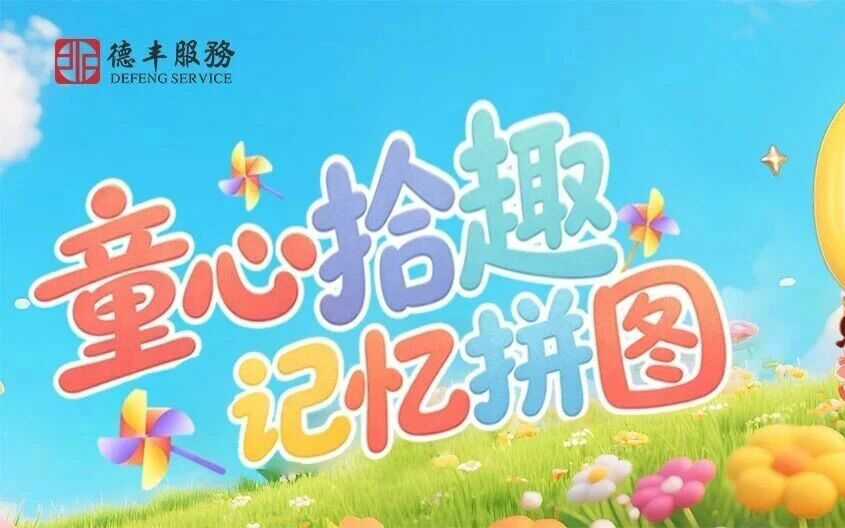 德丰服务 | 童心拾趣・记忆拼图，六一儿童节暖心活动回顾