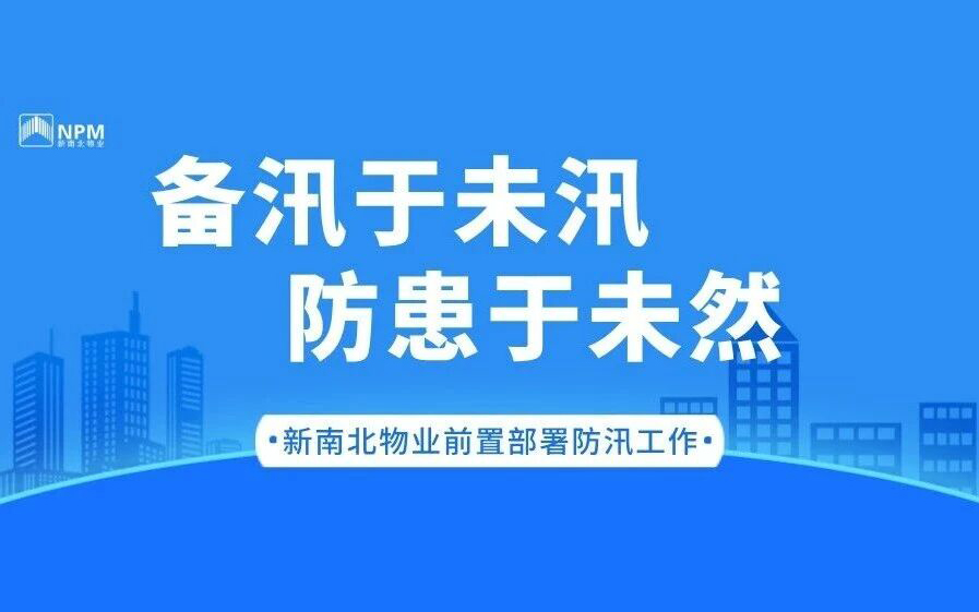 新南北物业 | 汛于未汛，防患于未然——前置部署防汛工作