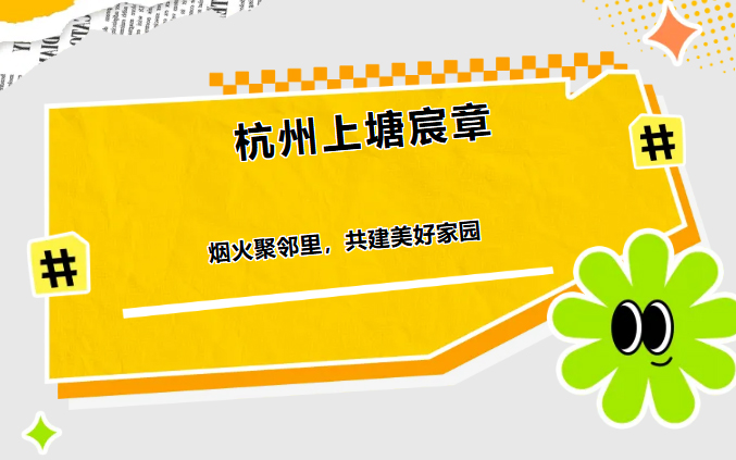 远洋服务 | 杭州上塘宸章烟火聚邻里，共建美好家园！