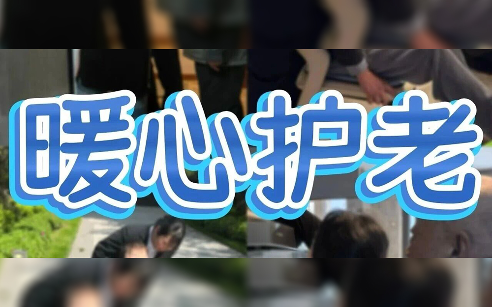 荣安物业 | 暖心护老，把服务做到老人心坎上