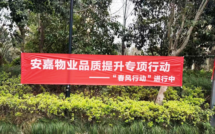 安嘉物业｜“春风行动”品质焕新工作圆满收官