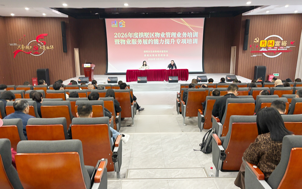 强基提质促规范丨拱墅区举办2026年物业管理暨物业服务履约能力提升专项培训