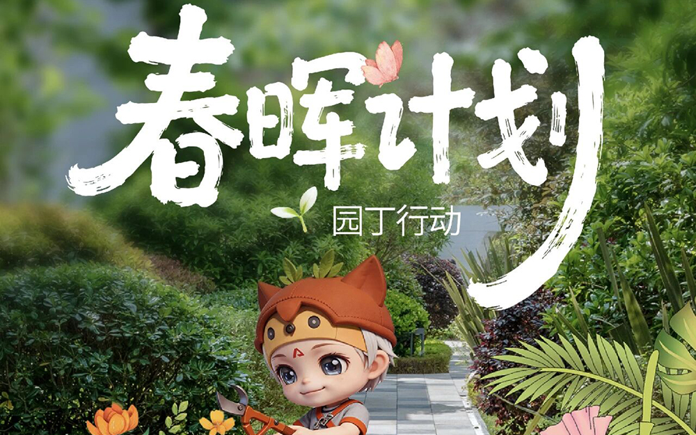 融信服务 | 春晖焕新，匠心筑家，园丁行动全面开启