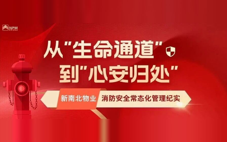 新南北物业 | 从“生命通道”到“心安归处”——消防安全常态化管理纪实