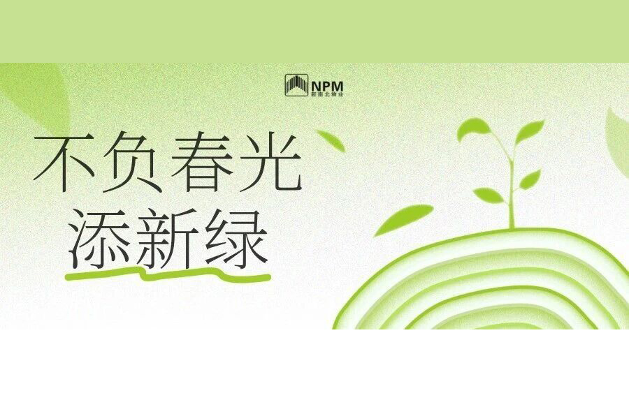 新南北物业 | 不负春光添新绿，匠心服务筑家园