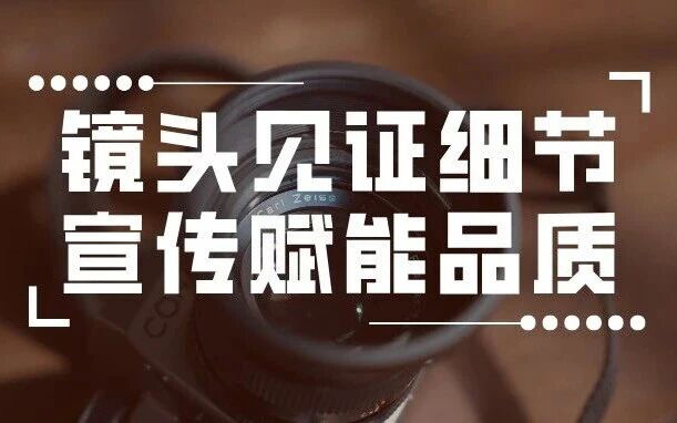 新南北物业｜镜头见证细节 宣传赋能品质