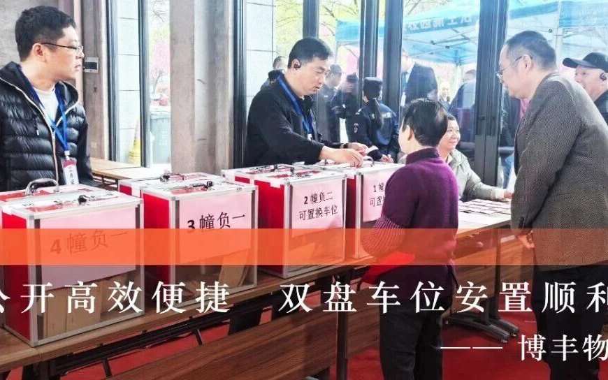 博丰服务｜双盘同辉·车位圆满安置，守护业主安心归家