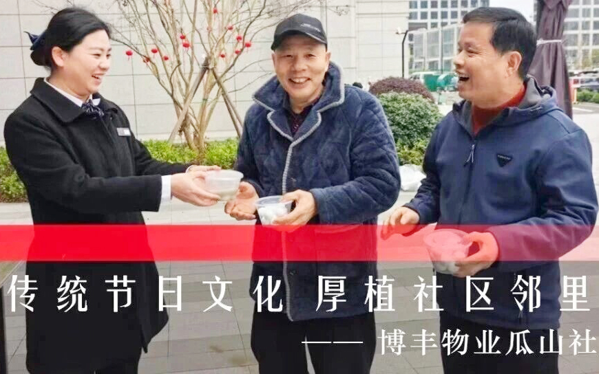 博丰物业 | 喜乐闹元宵，暖心邻里情！陪您共度佳节