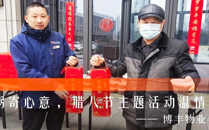 博丰物业 | 暖心腊八，福至万家，用温暖开启年味