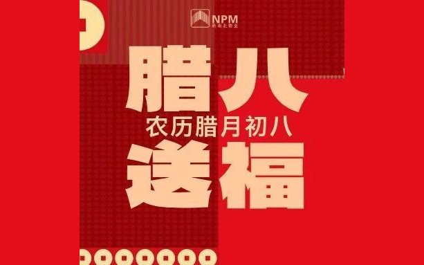 新南北物业 | 浓情腊八暖邻里 贴心服务迎新春 ，开展腊八节主题暖心活动