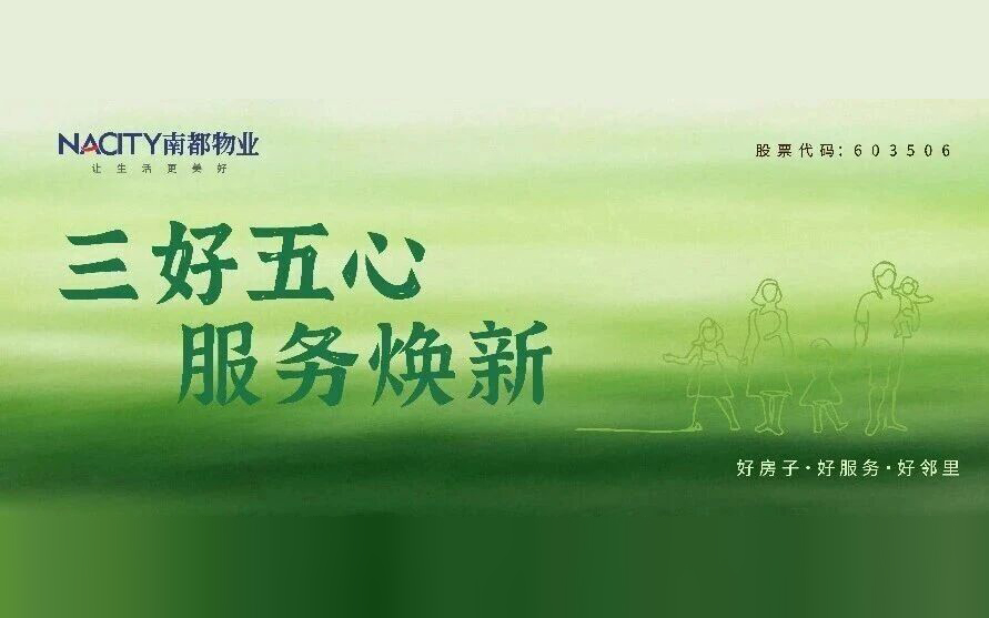南都物业 | 启动“三好五心”服务焕新专项行动