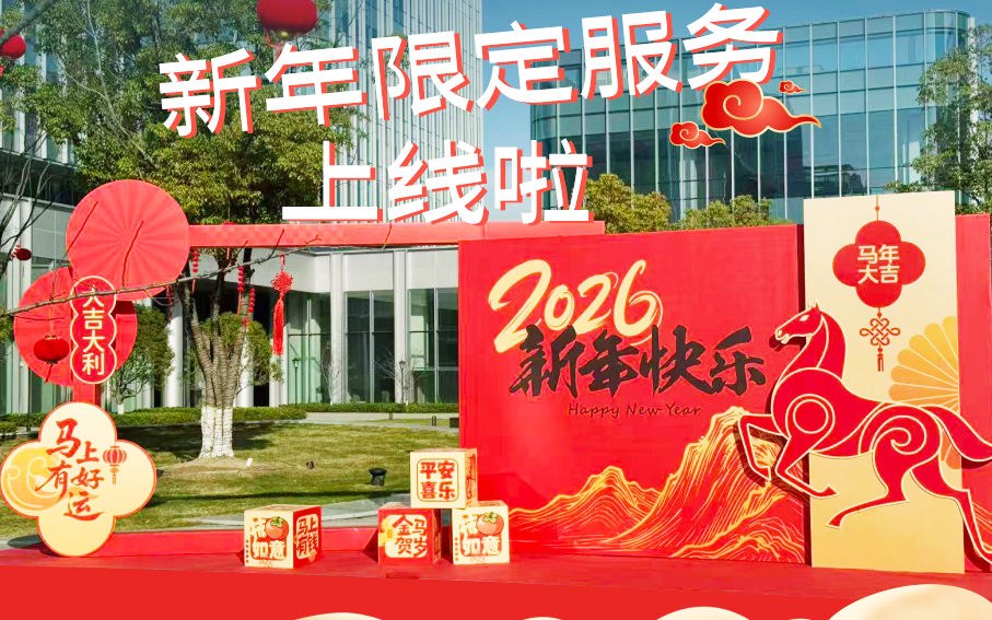 南都物业 | 叮，新年限定服务已上线