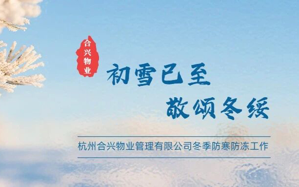 合兴物业 | 筑牢冬日安全防线 守护业主温暖家园